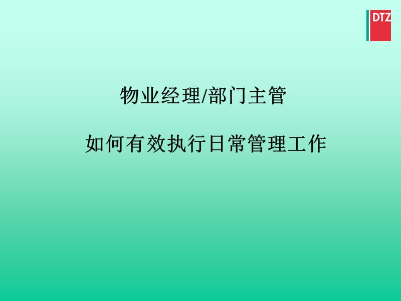 物業(yè)經(jīng)理部門主管如何有效執(zhí)行日常管理工作(戴德梁行)_第1頁