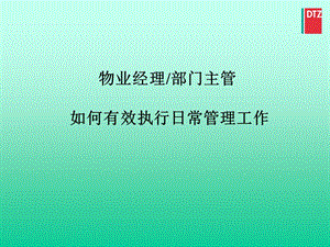 物業(yè)經(jīng)理部門主管如何有效執(zhí)行日常管理工作(戴德梁行)