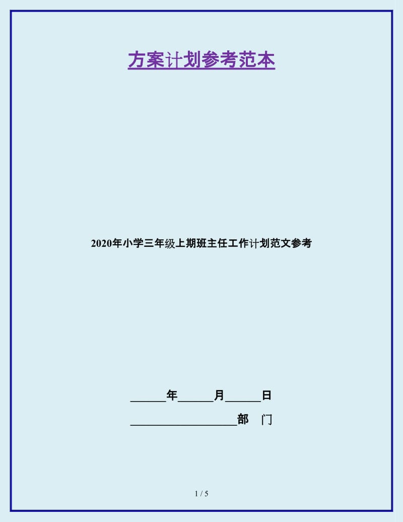 2020年小学三年级上期班主任工作计划范文参考_第1页