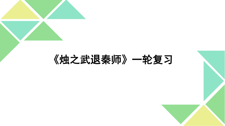 2018届一轮复习课内文言文之《烛之武退秦师》_第1页