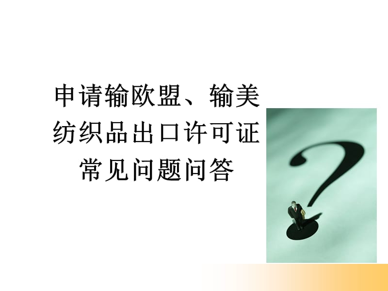 申請(qǐng)輸歐盟、輸美紡織品出口許可證常見(jiàn)問(wèn)答_第1頁(yè)