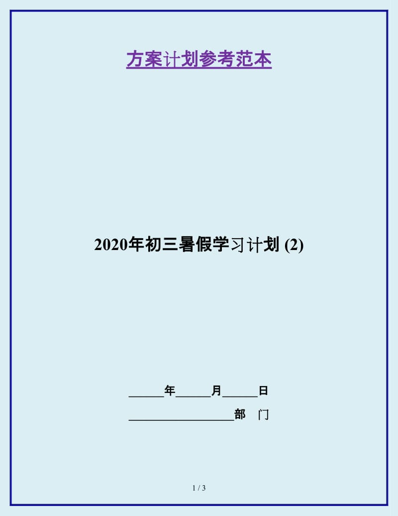 2020年初三暑假学习计划 (2)_第1页