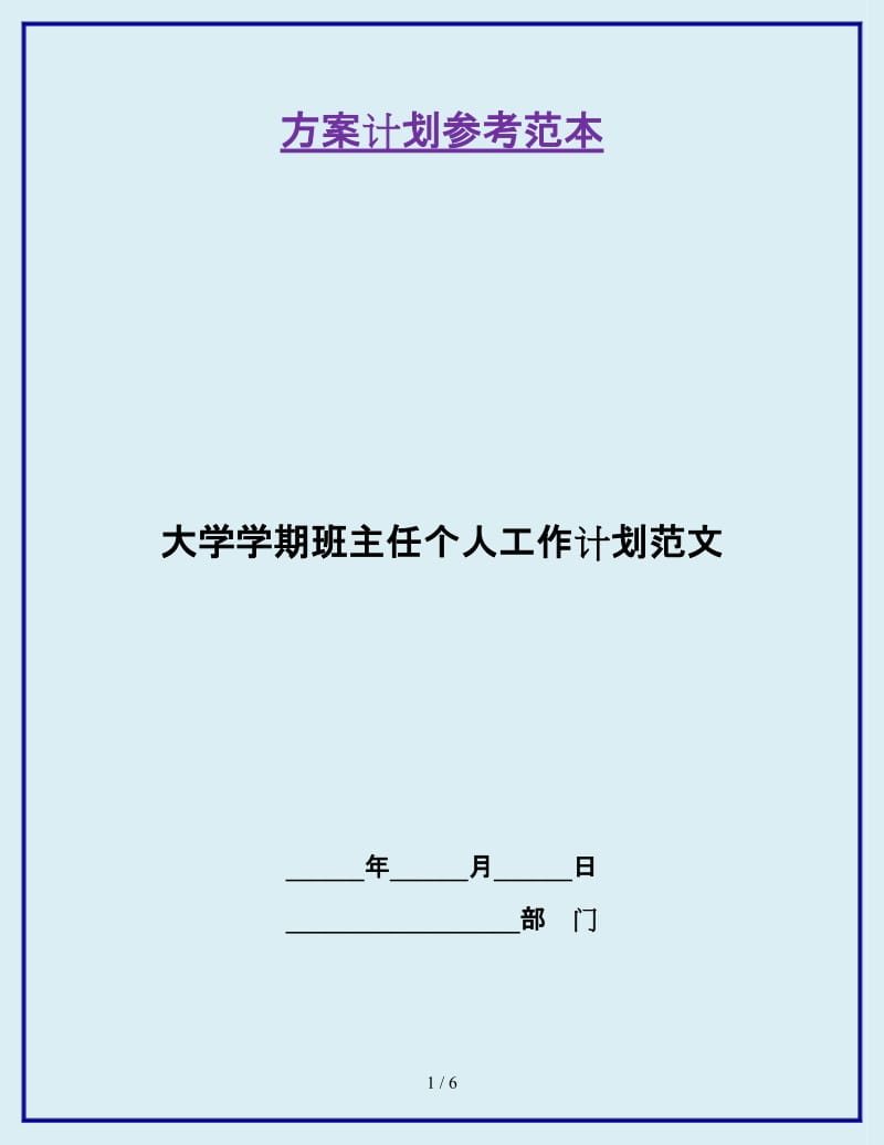 大学学期班主任个人工作计划范文_第1页