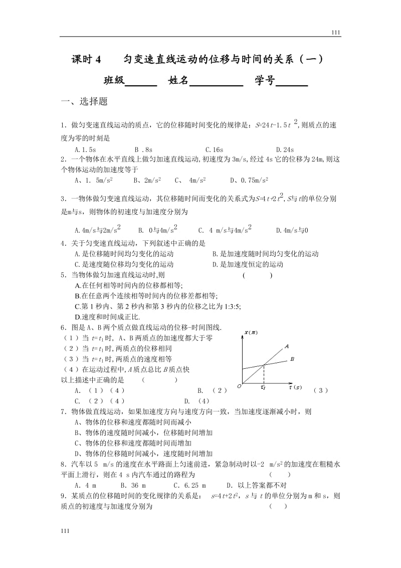 高中物理课时同步练习（人教版必修1） 第二章 课时4 匀变速直线运动的位移与时间的关系（一）_第1页