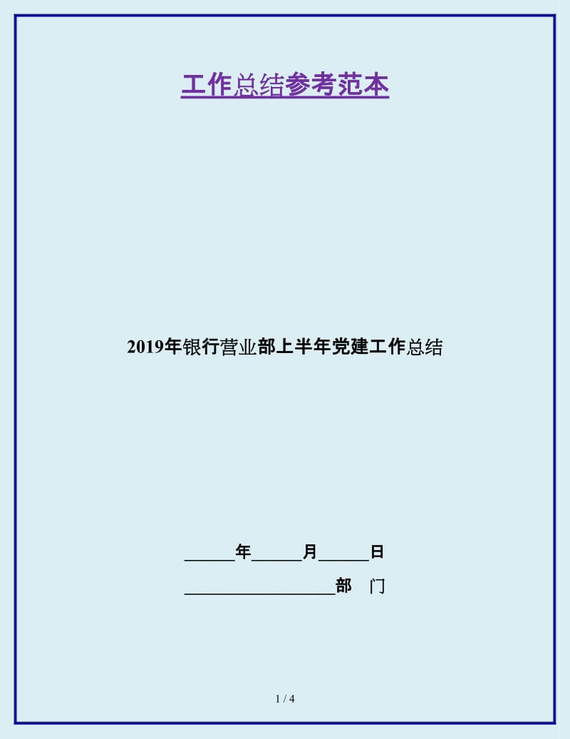 2019年银行营业部上半年党建工作总结_第1页