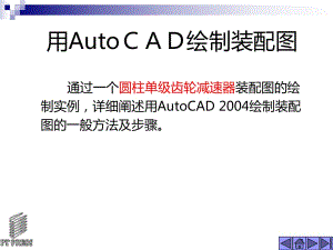 AUTOCAD繪制減速器裝配圖