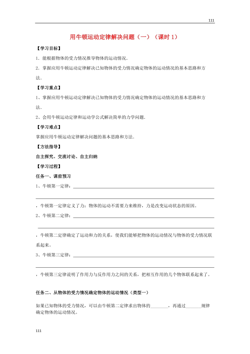 高中物理基础巩固资料：《用牛顿运动定律解决问题（一）》导学案（新人教版必修1）_第1页