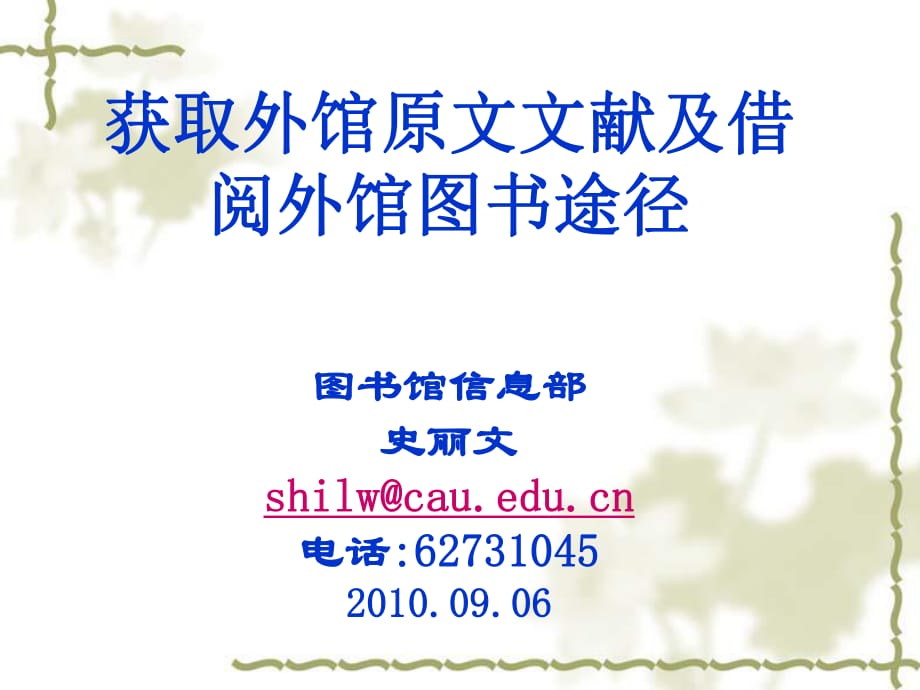 获取外馆原文文献及借阅外馆图书途径图书馆信息部史丽_第1页