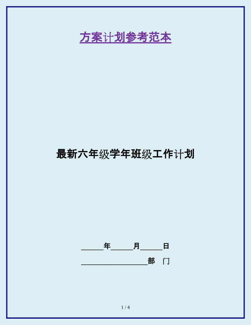 最新六年级学年班级工作计划_第1页