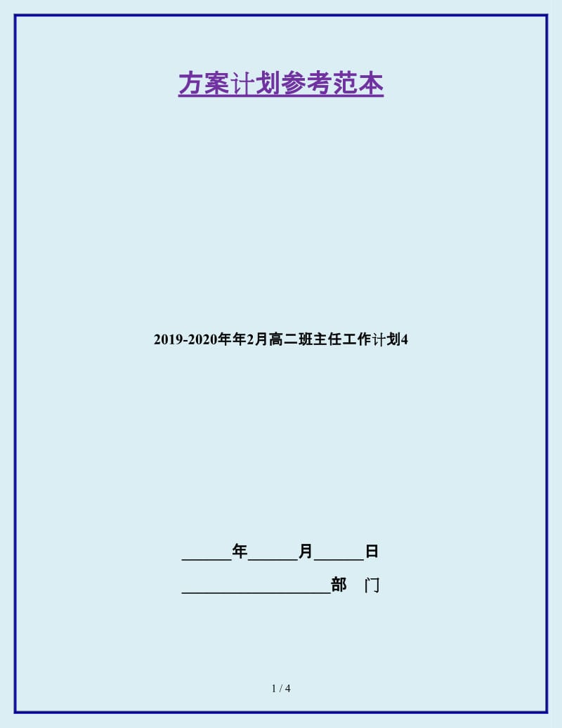 2019-2020年年2月高二班主任工作计划4_第1页