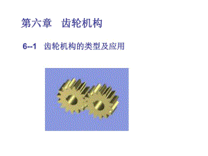 直齒輪機(jī)構(gòu)原理自編