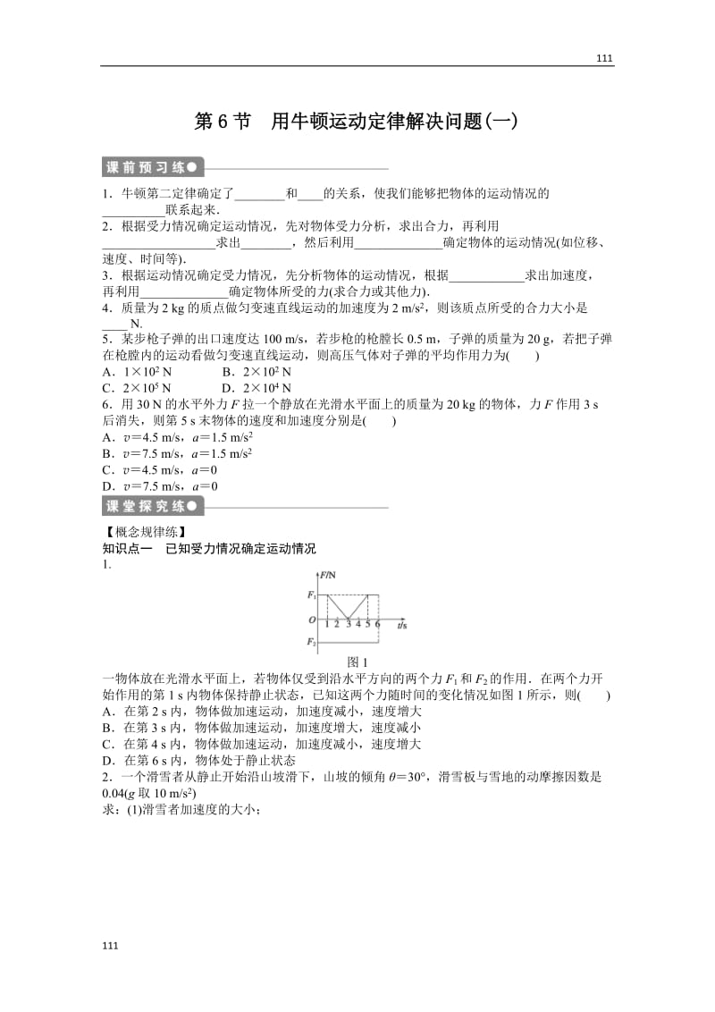 物理人教必修1同步教学案：第4章牛顿运动定律：第6节　用牛顿运动定律解决问题(一)_第1页