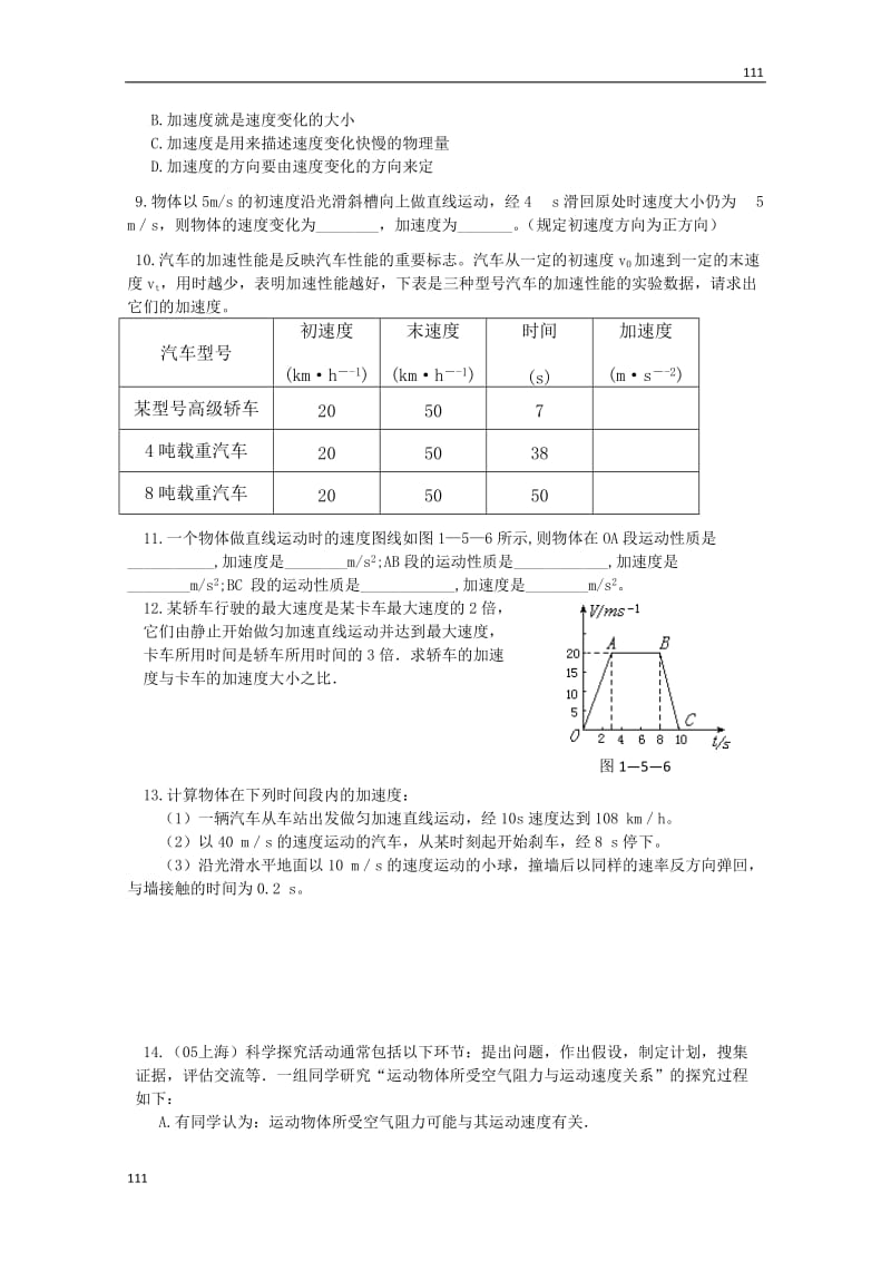 物理：1.5《速度变化快慢的描述——加速度》同步测试（新人教版必修1）_第2页