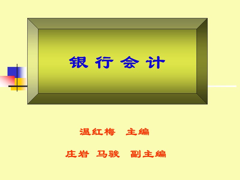 《银行会计》第三版温红梅主编课件_第1页