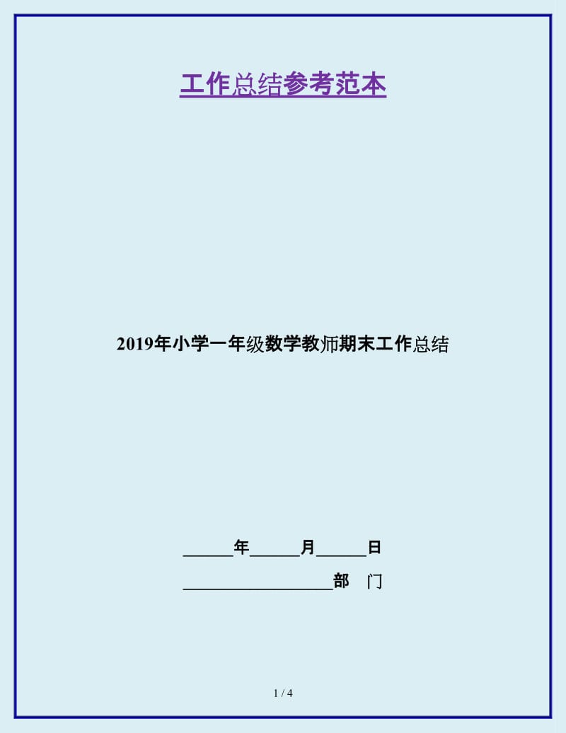 2019年小学一年级数学教师期末工作总结_第1页