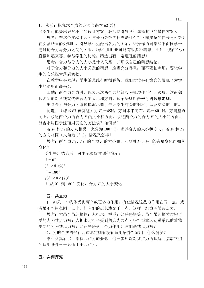 高中物理人教版必修1教案 力的合成4_第2页