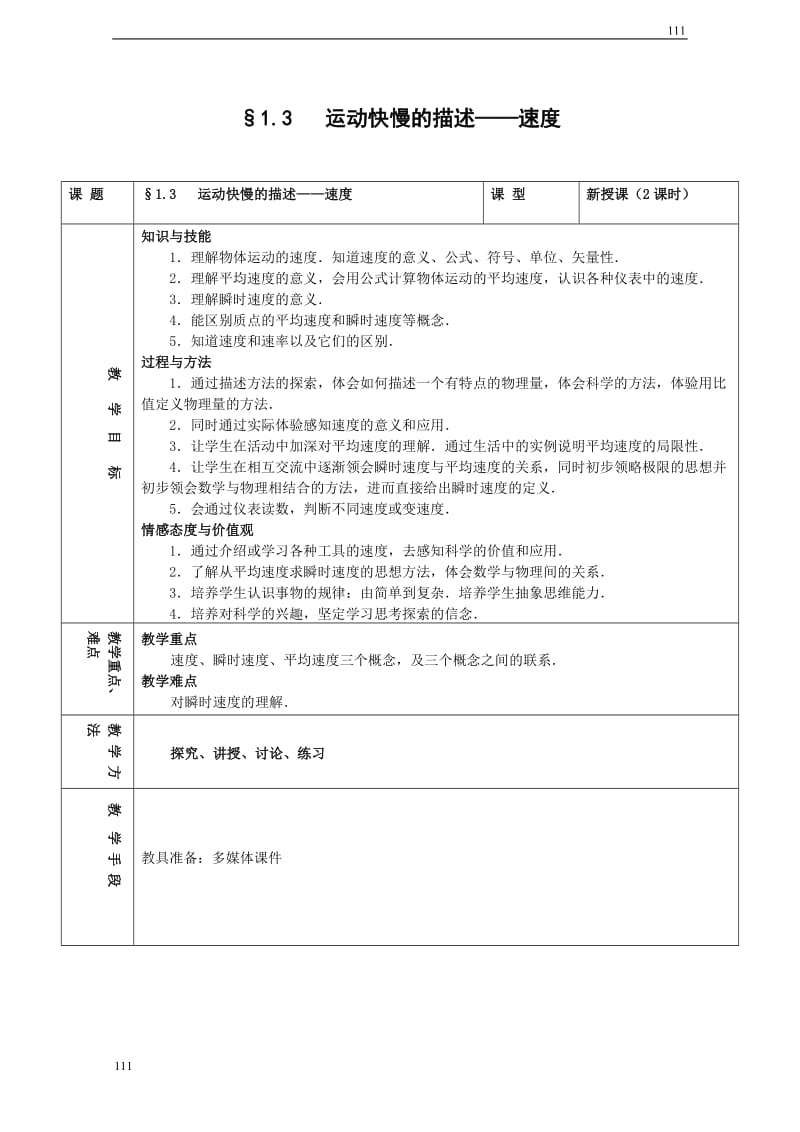 高中物理人教版必修1教案 运动快慢的描述 速度7_第1页