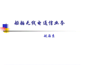 船舶無線電通信業(yè)務(wù)