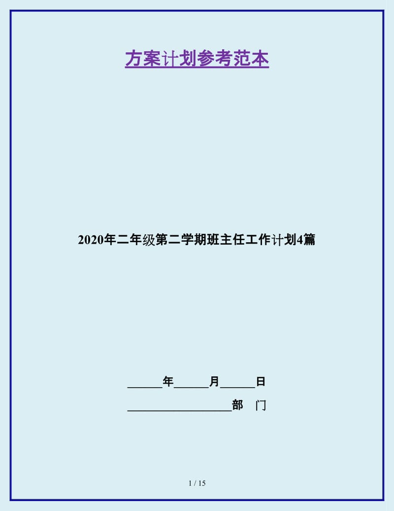 2020年二年级第二学期班主任工作计划4篇_第1页