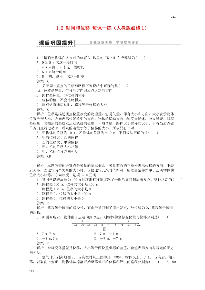 高中物理1.2《时间和位移》每课一练（新人教版必修1）_第1页