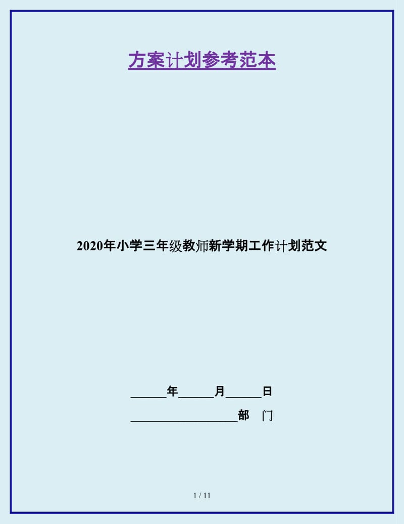 2020年小学三年级教师新学期工作计划范文_第1页