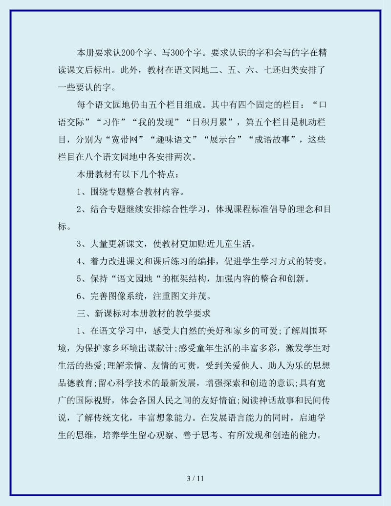 2020年小学三年级教师新学期工作计划范文_第3页