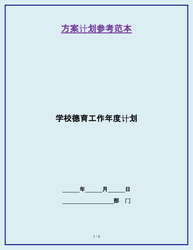 学校德育工作年度计划_第1页