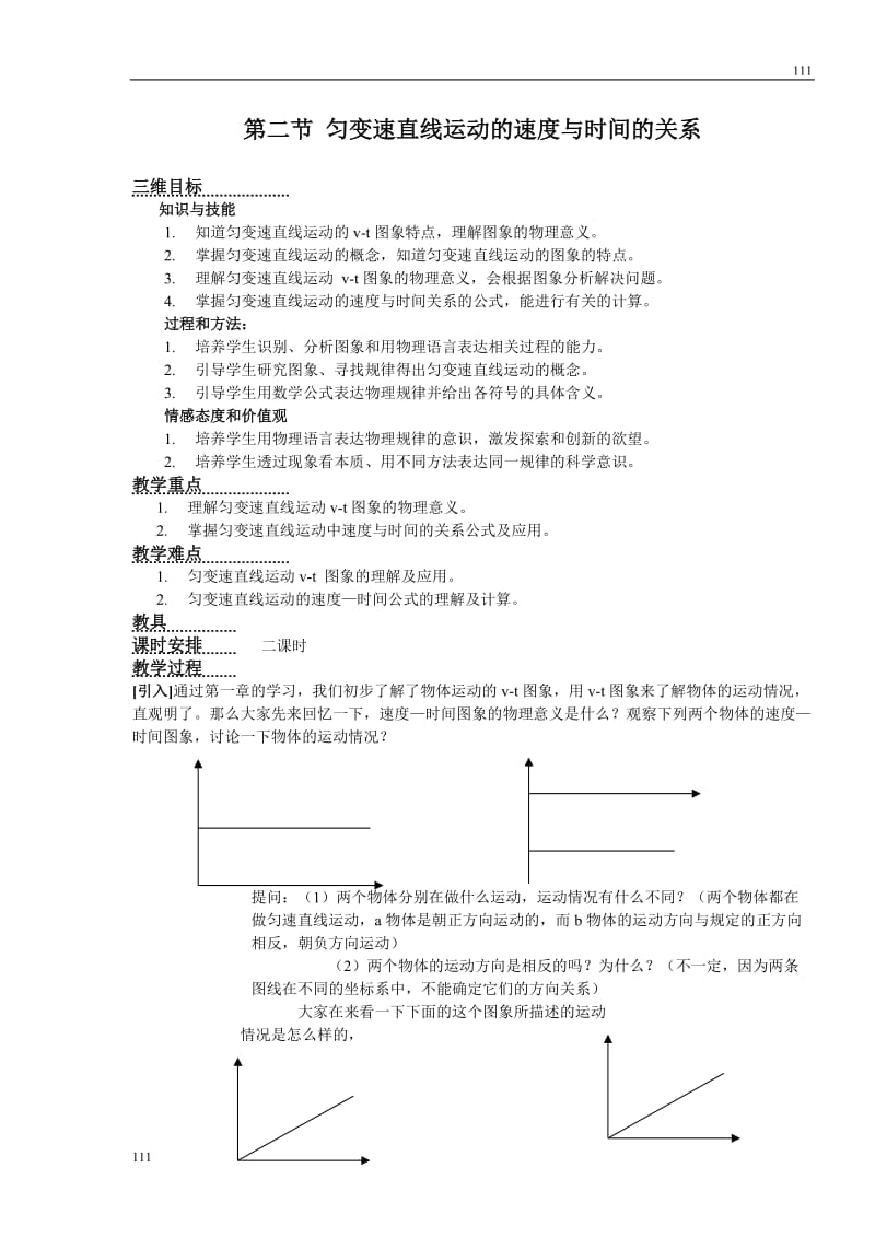 高中物理人教版必修1教案 匀变速直线运动的速度与时间的关系2_第1页