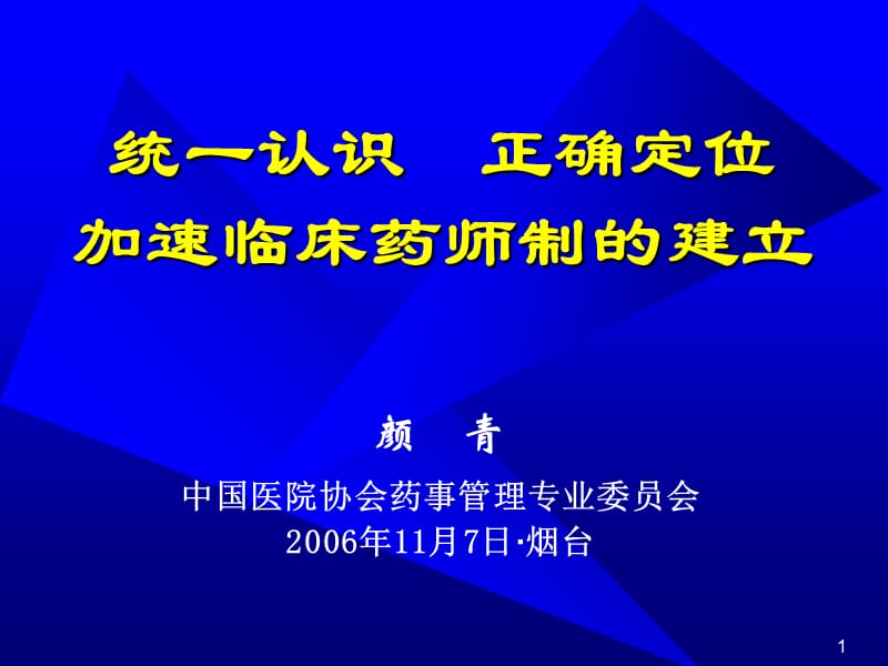 統(tǒng)一認(rèn)識正確定位加速臨床藥師制的建立_第1頁