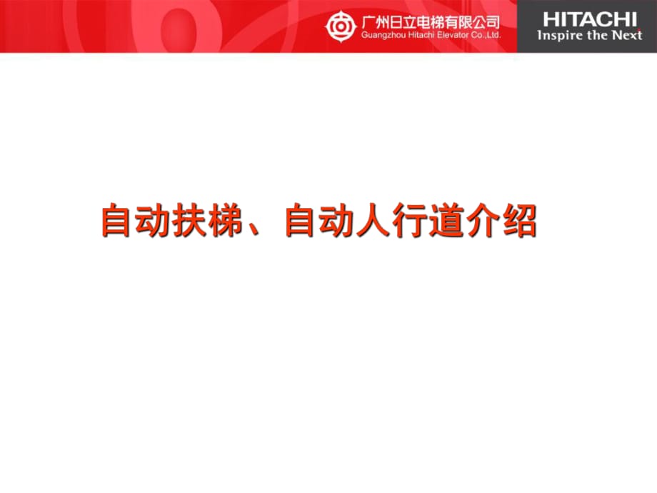 自动扶梯、自动人行道介绍_第1页