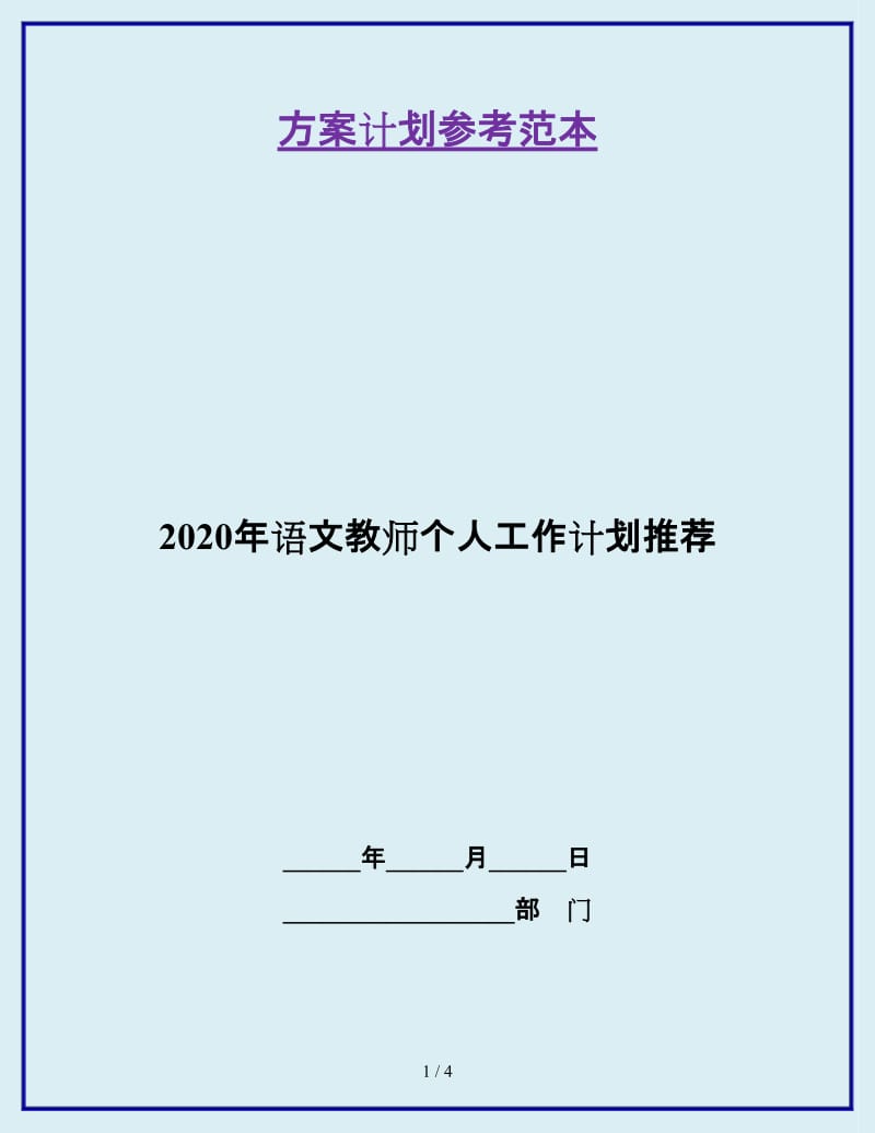 2020年语文教师个人工作计划推荐_第1页