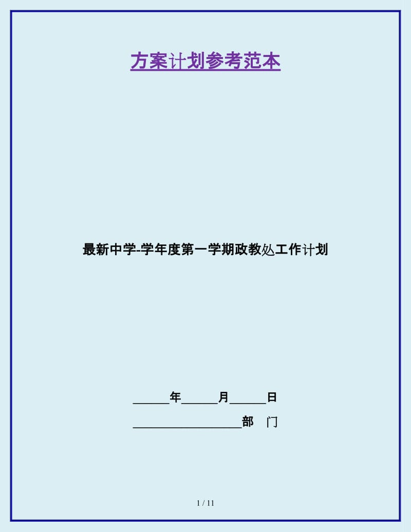 最新中学-学年度第一学期政教处工作计划_第1页