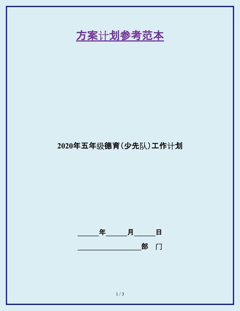 2020年五年级德育（少先队）工作计划_第1页