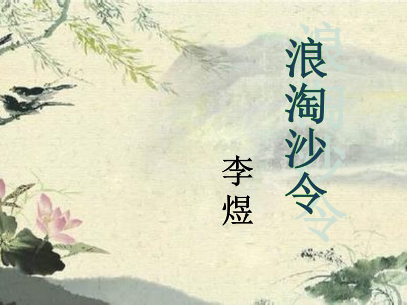 《浪淘沙令》(李煜)_第1頁