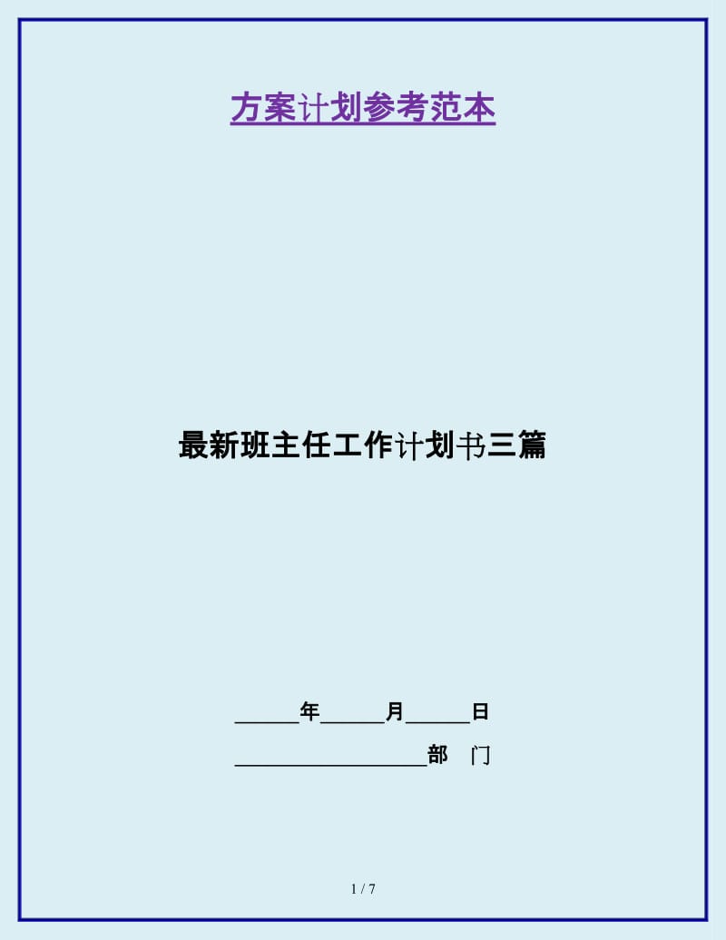 最新班主任工作计划书三篇_第1页