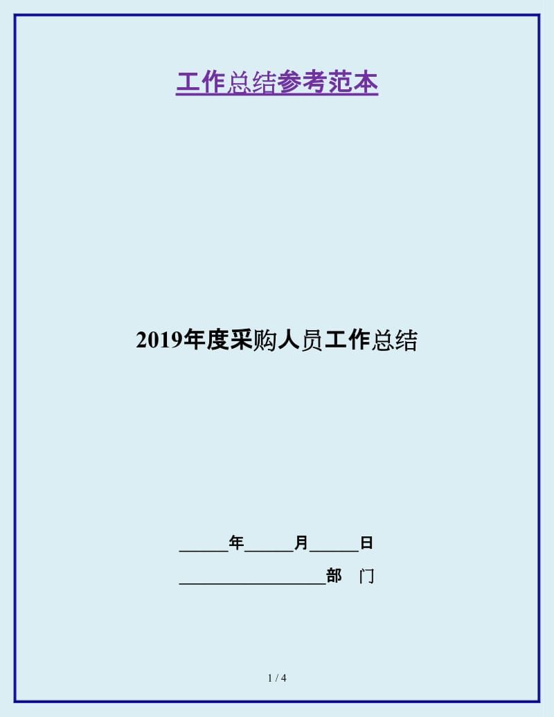 2019年度采购人员工作总结_第1页