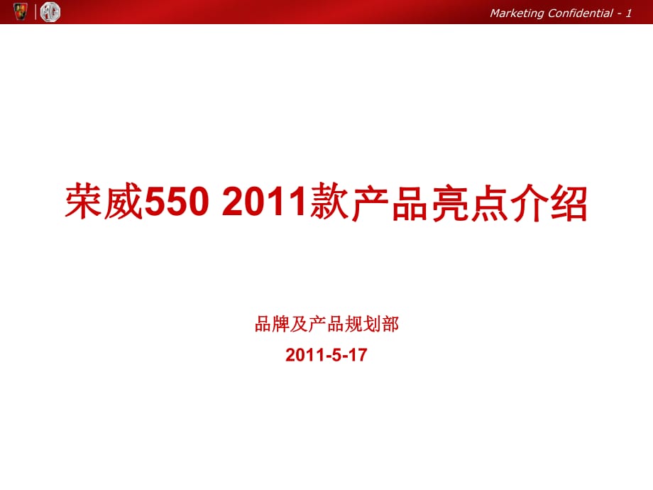荣威5502012款产品亮点介绍_第1页