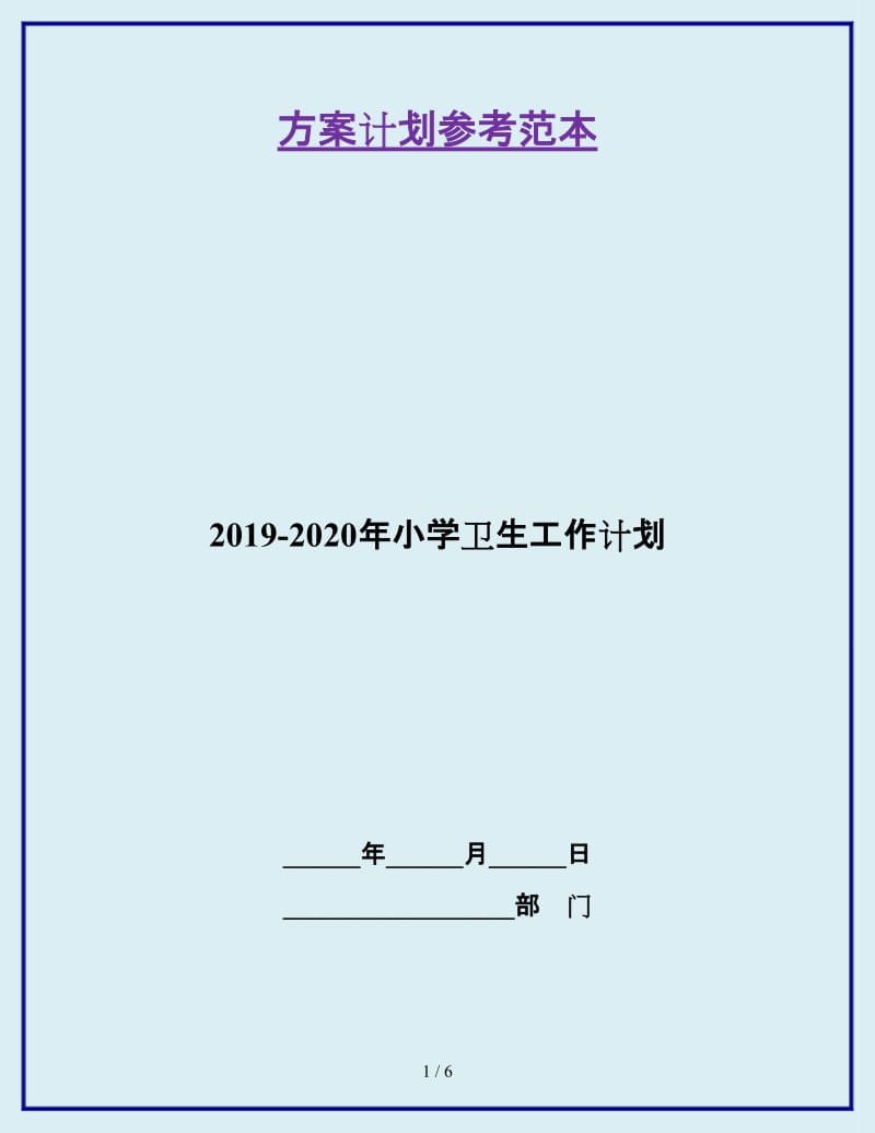 2019-2020年小学卫生工作计划_第1页