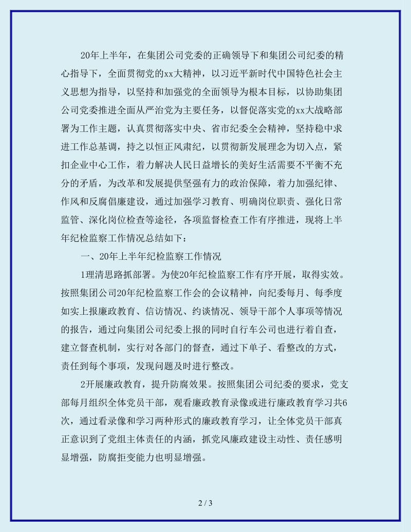 2019年集团公司党委纪检监察工作总结_第2页