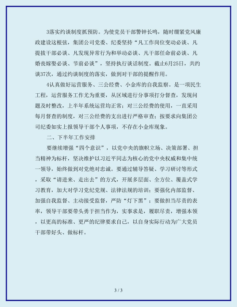 2019年集团公司党委纪检监察工作总结_第3页