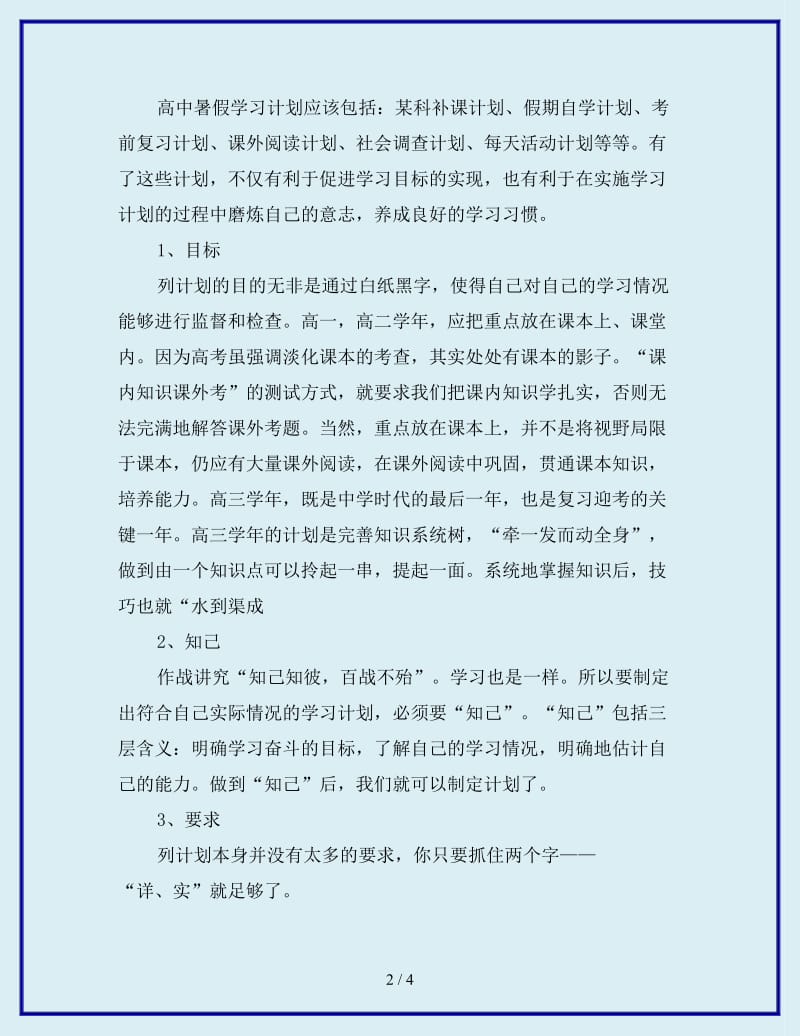 最新高中暑假学习生活计划_第2页