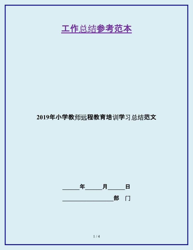 2019年小学教师远程教育培训学习总结范文_第1页