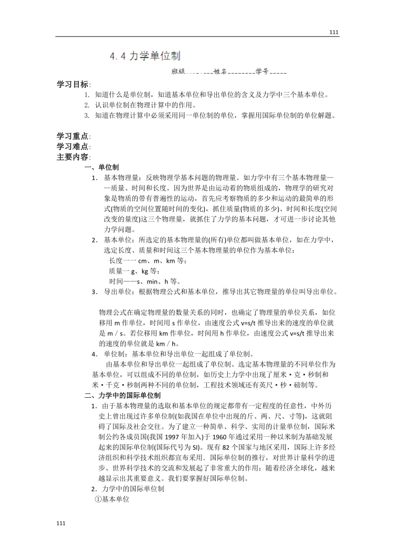 高中物理必修一 4.4《力学单位制》教学案_第1页