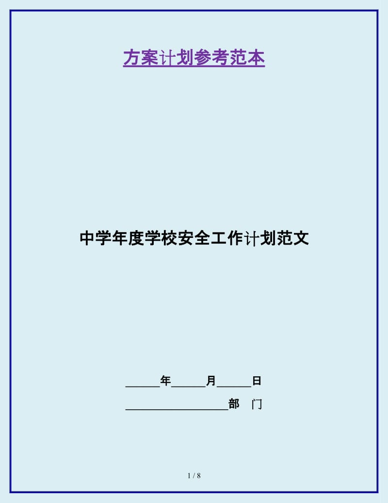 中学年度学校安全工作计划范文_第1页