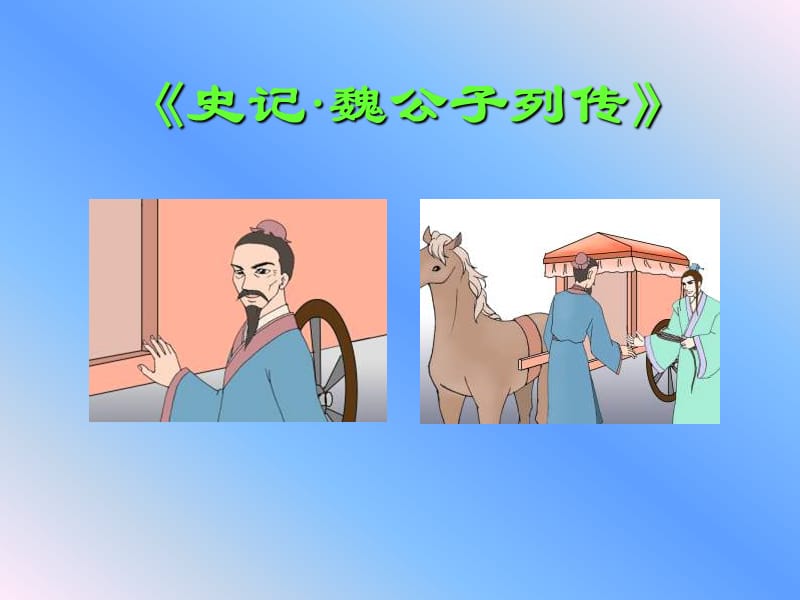 《魏公子列传》知识点人物形象分析_第1页