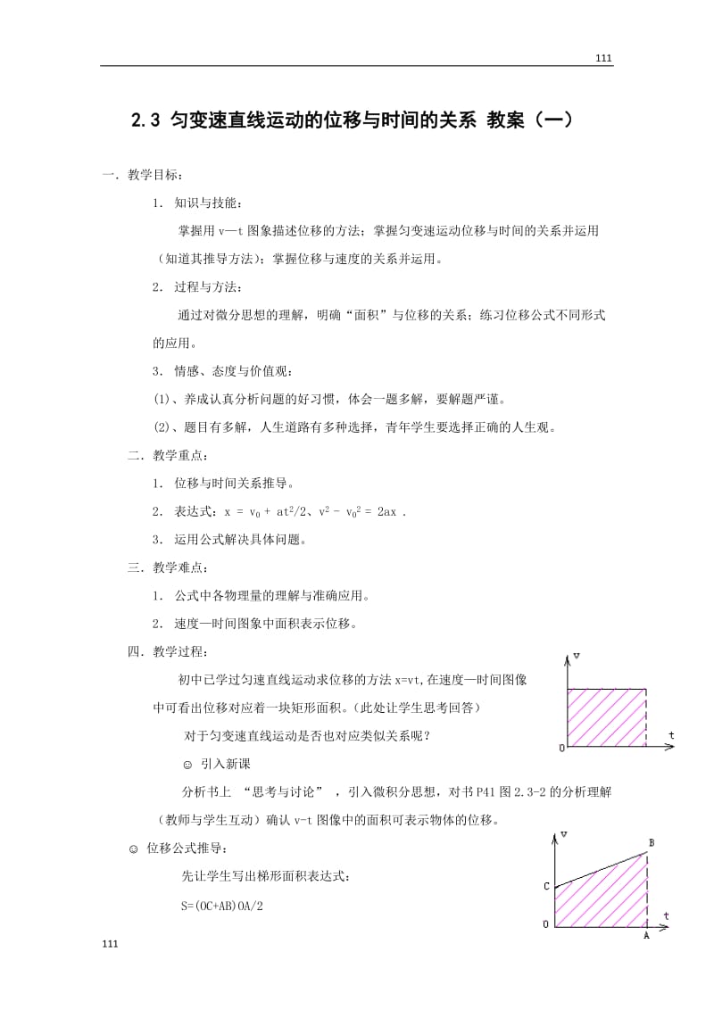 高中物理人教版必修1教案 匀变速直线运动的位移与时间的关系2_第1页