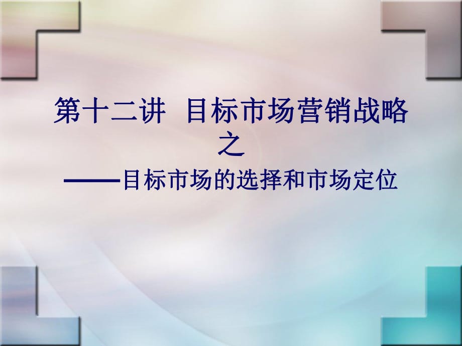 目标市场营销二2课时_第1页