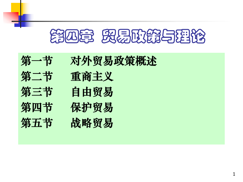 《国际贸易学》第四章_第1页