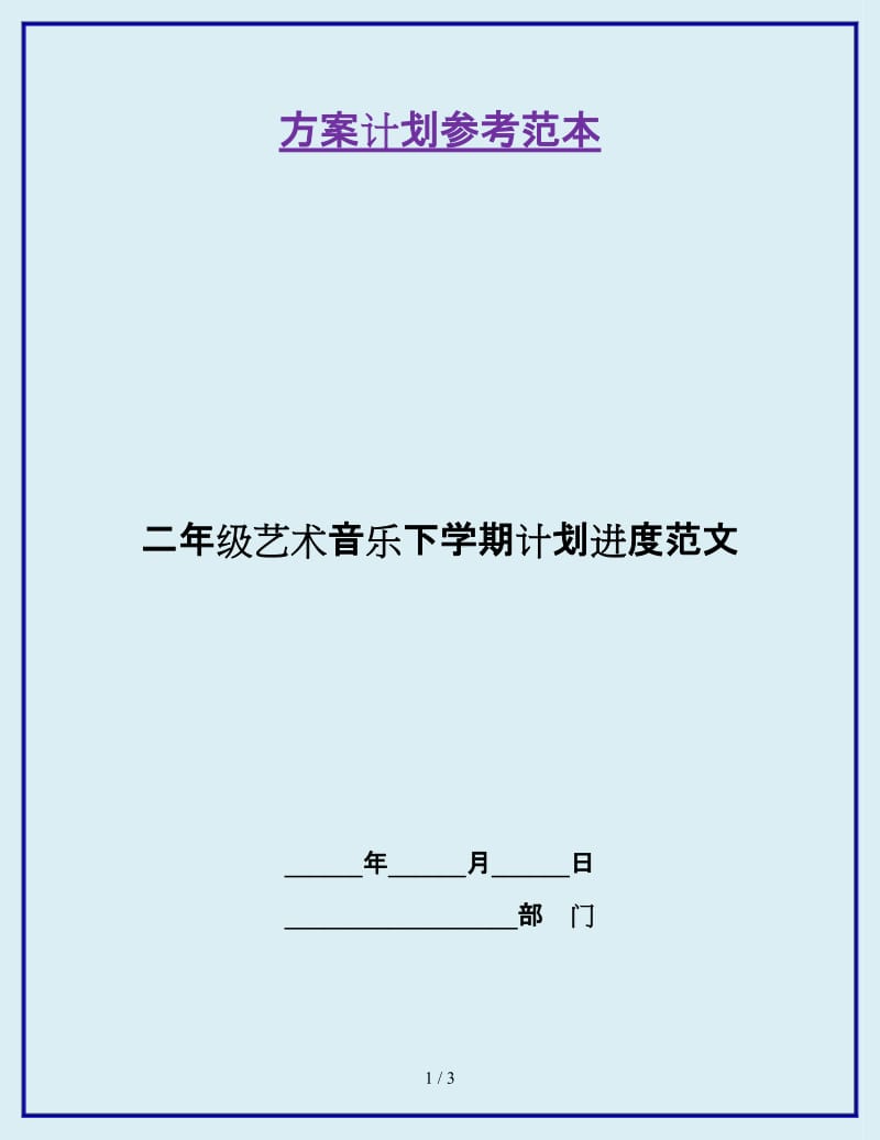 二年级艺术音乐下学期计划进度范文_第1页