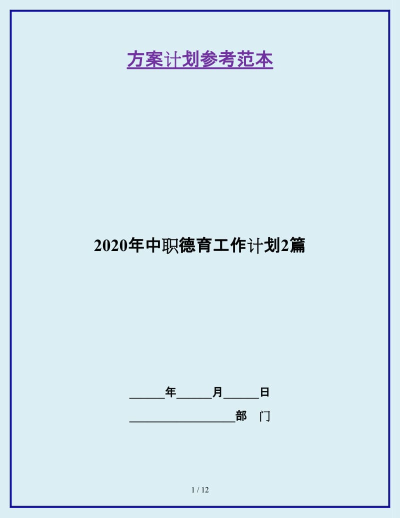 2020年中职德育工作计划2篇_第1页